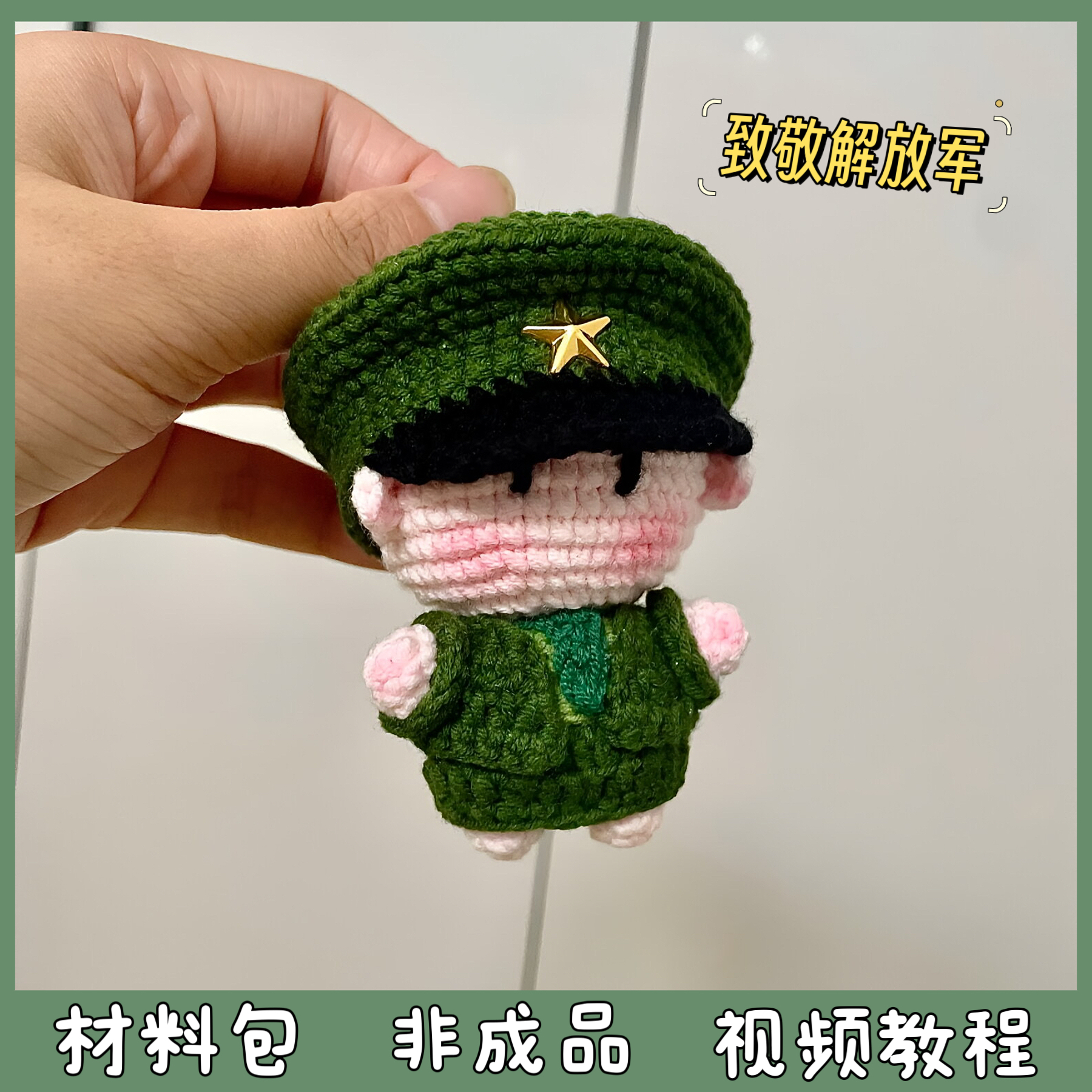 解放军人毛线手工编织玩偶包包挂件创意钥匙扣自制礼物diy材料包