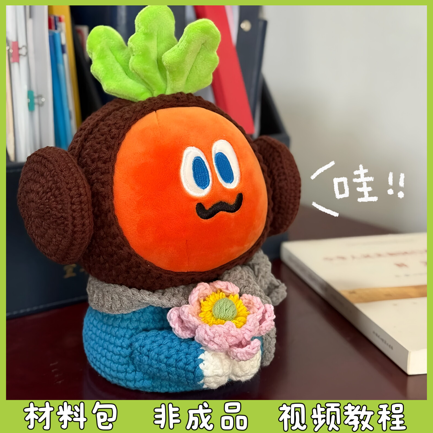 五月天周边胡萝卜应援物卜卜魔魔胡胡配饰毛线手工编织diy材料包