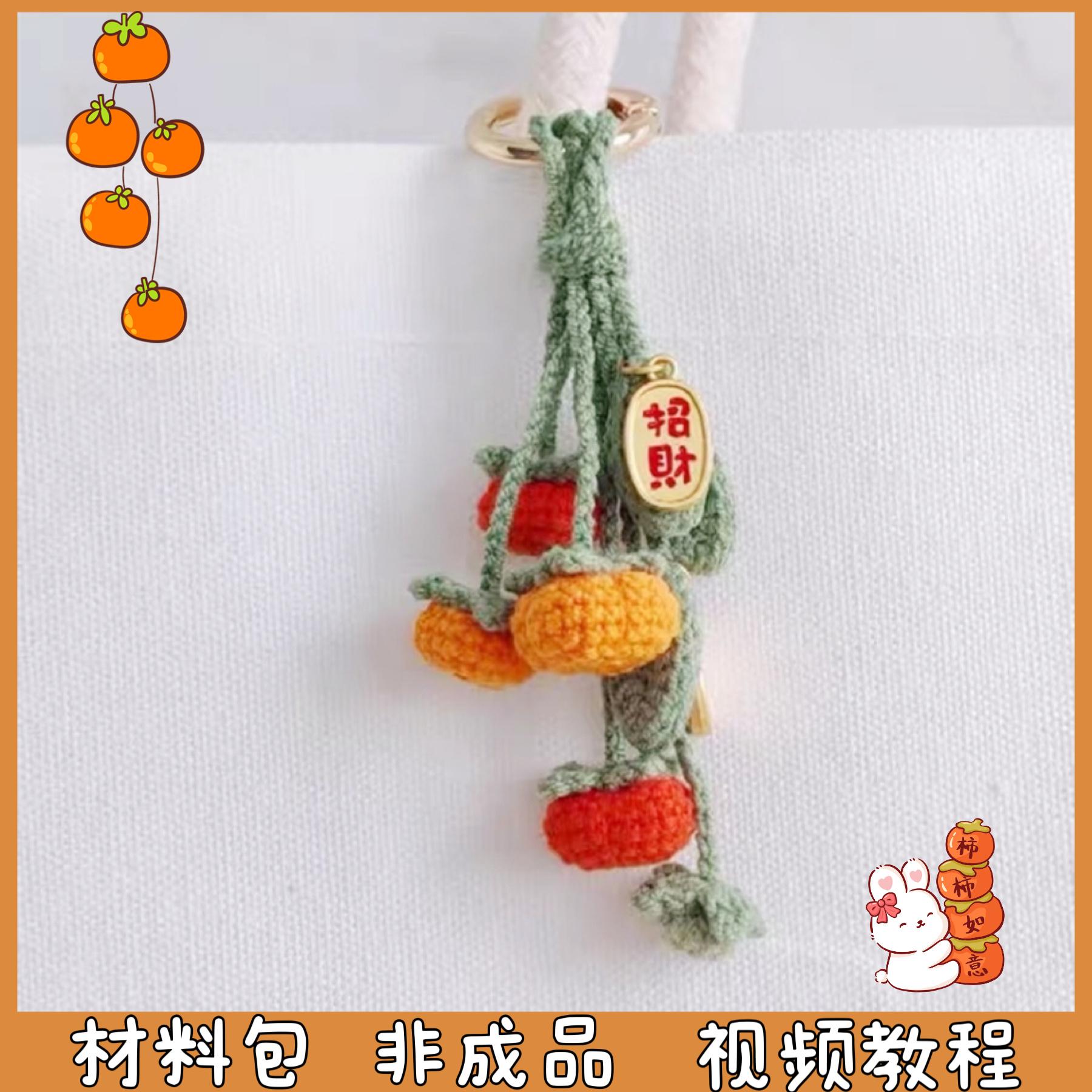 柿柿如意包包挂件手工编织钥匙扣