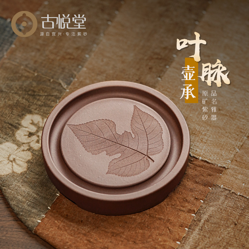 古悦堂 宜兴原矿紫砂小茶盘家用储水式干泡台中式养壶垫 叶脉壶承