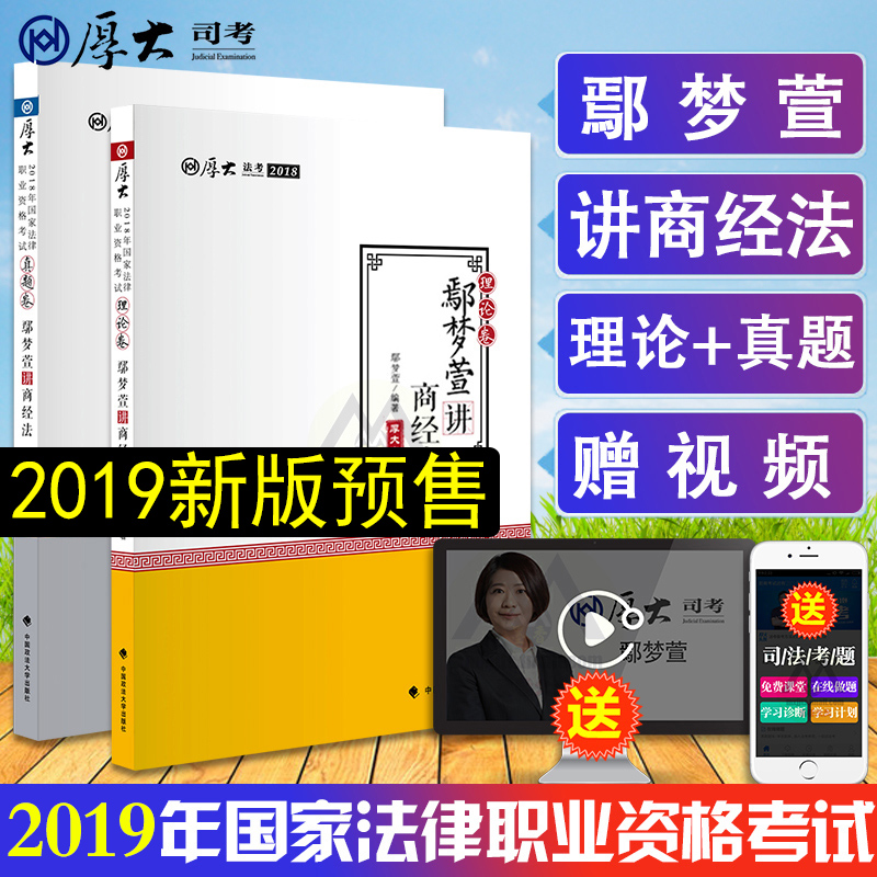Ô¤ÊÛ2019¡¿ºñ´ó·¨¿¼ Û³ÃÎÝæ½²É̾ÀíÂÛ¾í+ÕæÌâ¾í ˾¿¼2018·¨ÂÉÖ°Òµ×ʸñ¿¼ÊÔÁíÊÛ˾·¨¿¼ÊÔÏò¸ß¼×°×±óÀíÂÛÛ³ÃÎÝæÉ̾Èð´ï·¨¿¼ÖÓÐãÓÂ