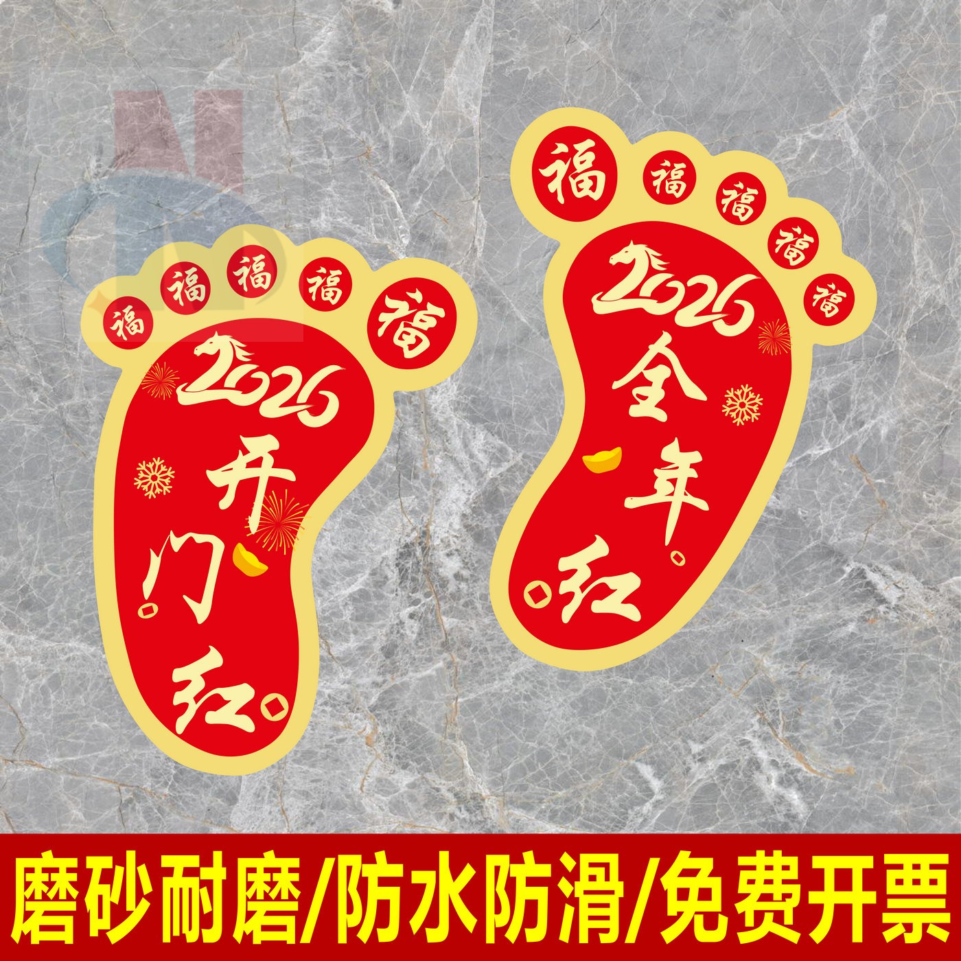开门红脚印地贴新年装饰pvc