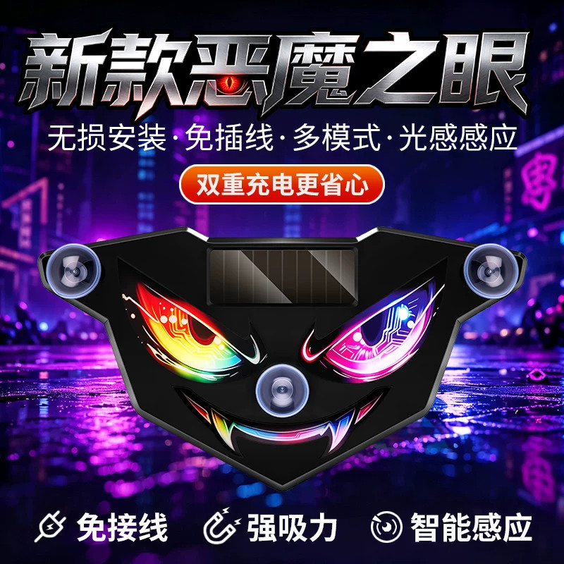 新款汽车眼睛动态灯恶魔之眼汽车氛围灯LED装饰灯车防追尾警示灯