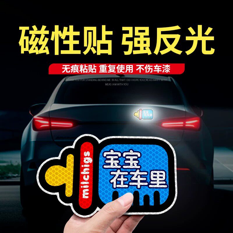 磁吸保持车距警示宝宝车贴