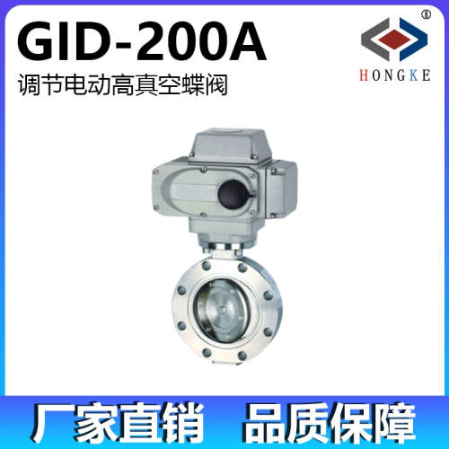 调节电动高真空蝶阀 GID-200A