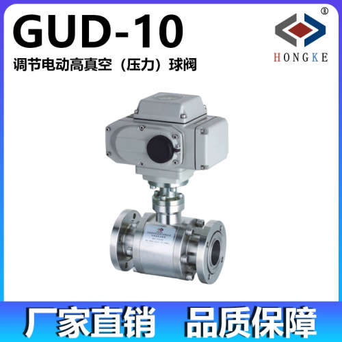 调节电动高真空(压力)球阀 GUD-10