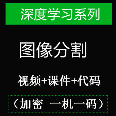 2023深度学习图像分割入门到实战及paper复现视频教程