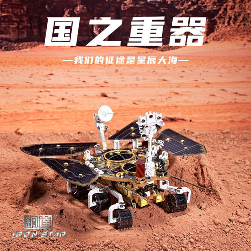 钢达IRON STAR 3D立体金属拼图中国航天 祝融号 火星车模型益智