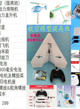 【B03航空航模组件-小学初中通用】航空模型课程以培养青少年学