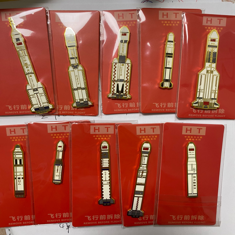 【一套10个90包邮亏本出】中国航天长征系列火箭模型冰箱贴周边
