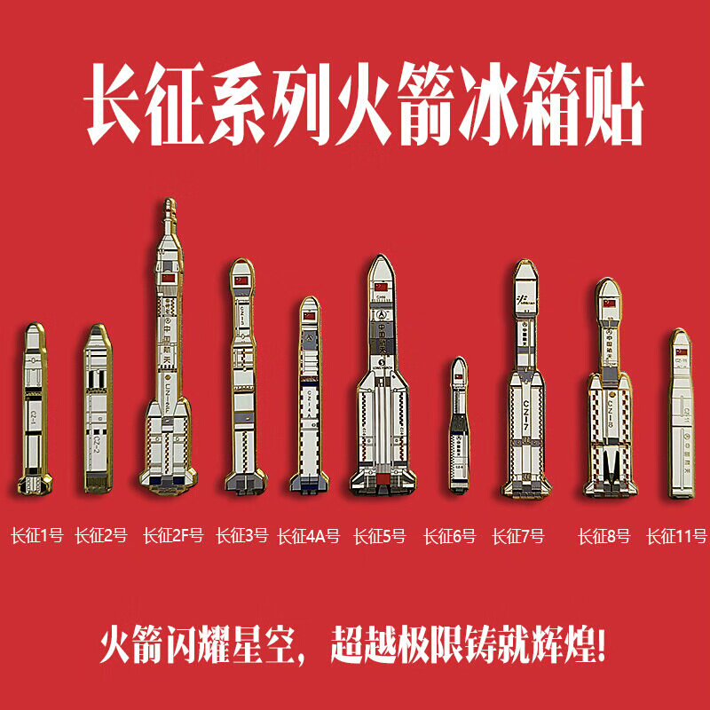 【现货】2024中国航天长征系列火箭模型冰箱贴周边礼品锌合金珐