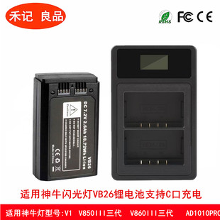 适用神牛闪光灯VB26电池C口充电V1 V850III V860III AD1010PRO电