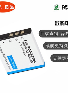 柯达KLIC-7004电池数码相机M1033 V1073 M1093 M2008 V1273 V1233