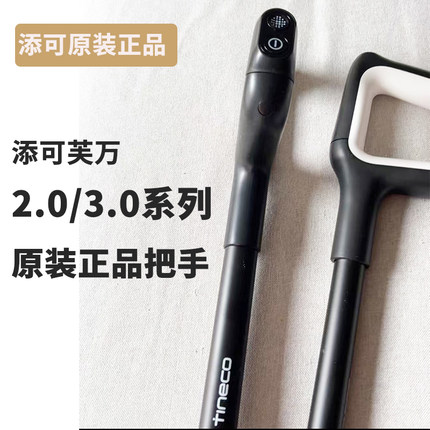 添可洗地机原装把手2.0LED/2.0LCD/3.0LED/3.0LCD洗地机手柄把手