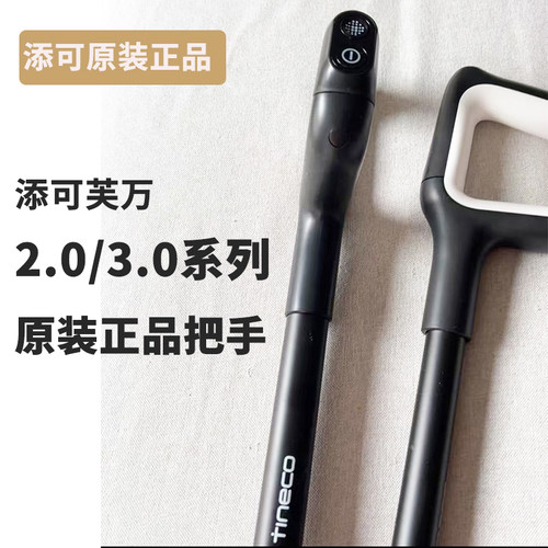 添可洗地机原装把手2.0LED/2.0LCD/3.0LED/3.0LCD洗地机手柄把手