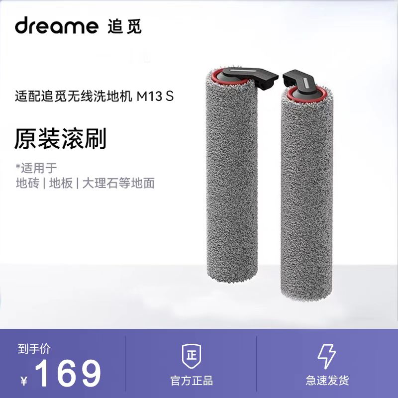 【原装正品】追觅M13/M13PP洗地机双滚刷配件全新原装滚刷
