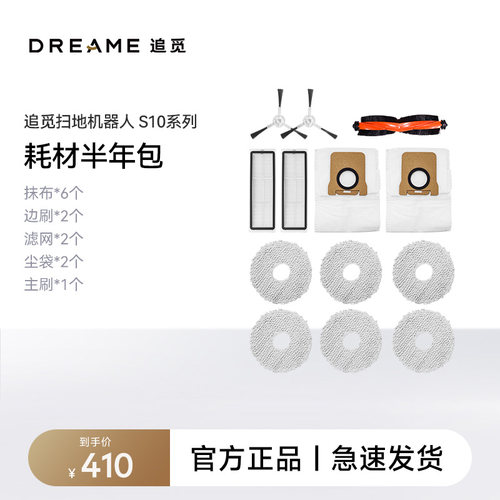 追觅原装S10/W10s/X10系列扫地机器人配件套装（半年耗材包）
