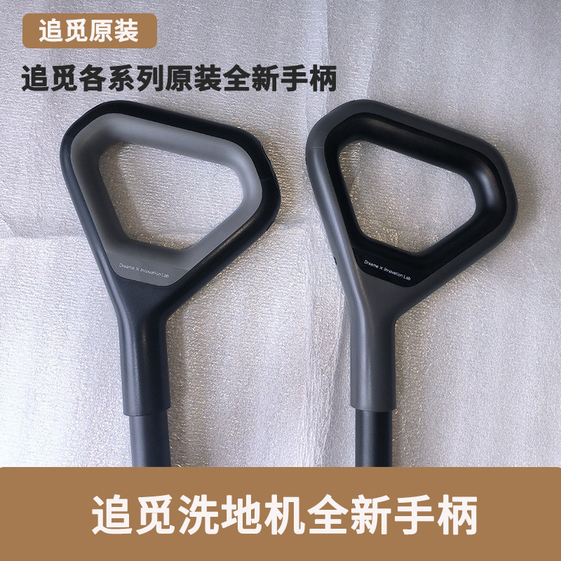 追觅原装全新洗地机H12s/H12Pro/H12pp/M13S手柄手握杆把手