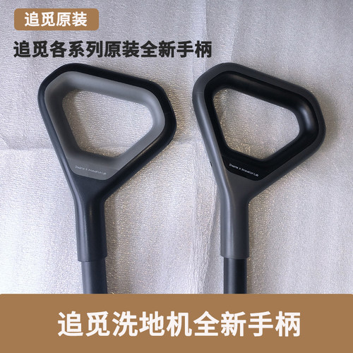 追觅原装全新洗地机H12s/H12Pro/H12pp/M13S手柄手握杆把手