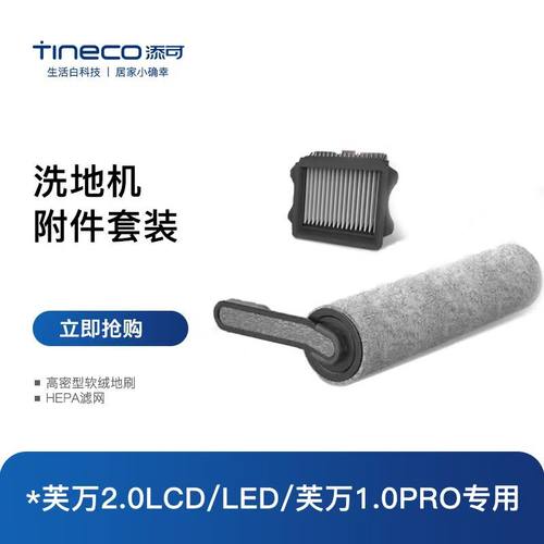【原装正品】添可洗地机3.0/2.0/Stretch系列滚刷滤网套装清洁液
