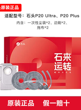 石头原装扫地机P20Ultra/P20Plus石来运转礼盒配件礼包原装耗材包