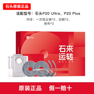 石头原装扫地机P20Ultra/P20Plus石来运转礼盒配件礼包原装耗材包