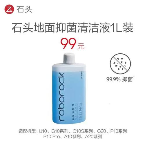 原装石头扫地机器人清洁液