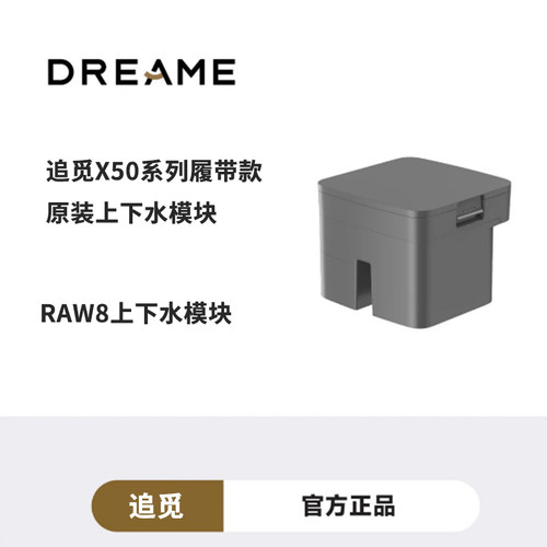 【原装正品】追觅x50履带款系列自动上下水模块raw8全新正品