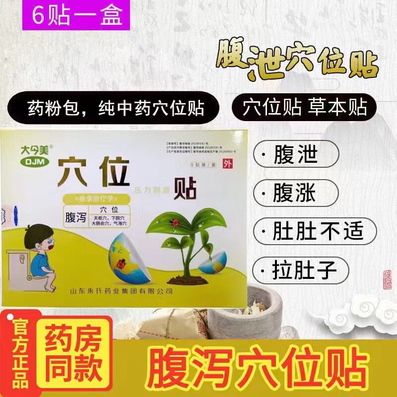 山东朱氏大今美穴位压力刺激贴腹泻消化不良图片