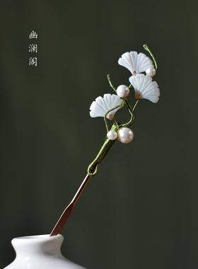 幽澜阁发簪贝壳杏叶民族风