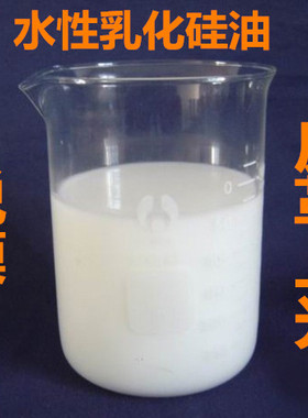 包邮道康宁乳化硅油 水溶性硅油 吸塑脱模 防粘离型剂牛奶水