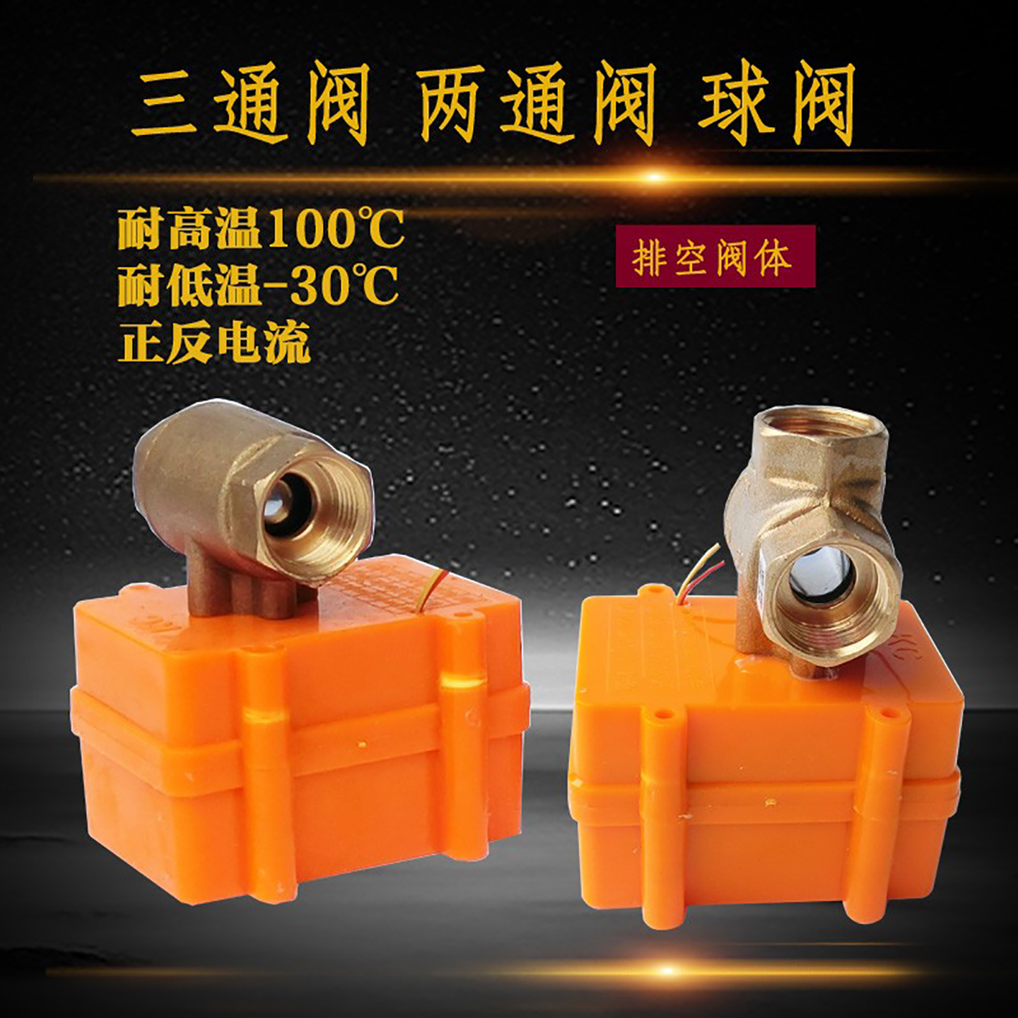 微型电动三通阀太阳能T型