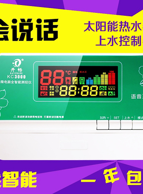 开畅太阳能热水器控制器自动上水显示器语音KC3000智能全套通用型