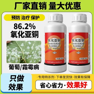 农药大全86.2%氧化亚铜可湿性粉剂葡萄霜霉病农药保护性杀菌剂