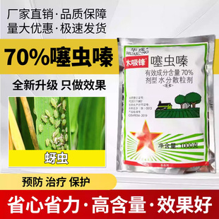 农用农药70%噻虫嗪水分散粒剂烟草蚜虫腻虫飞虫杀虫剂正品保证