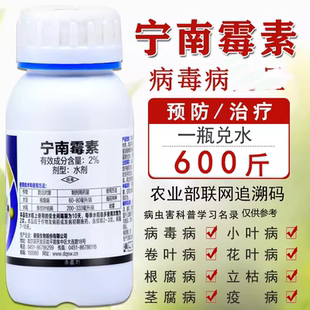 宁南霉素毒素水稻根腐病番茄辣椒病毒病一遍净农药专用药杀菌剂