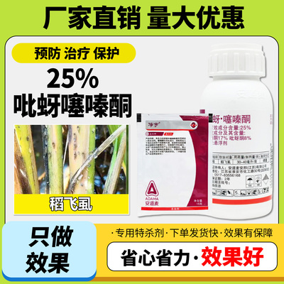 农药25%吡蚜酮噻嗪酮水稻稻飞虱杀虫剂吡蚜酮噻嗪酮正品大全