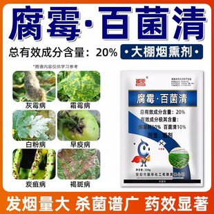 大棚烟雾百菌清杀菌剂灰霉病霜霉病晚疫病白粉病专用药腐霉利农药