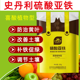 史丹利硫酸亚铁花肥料养花颗粒通用茉莉杜鹃栀子花专用肥铁肥正品