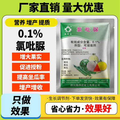农用氯吡脲0.1%坐果灵甜瓜西瓜黄瓜授粉增大果实调节生长剂正品