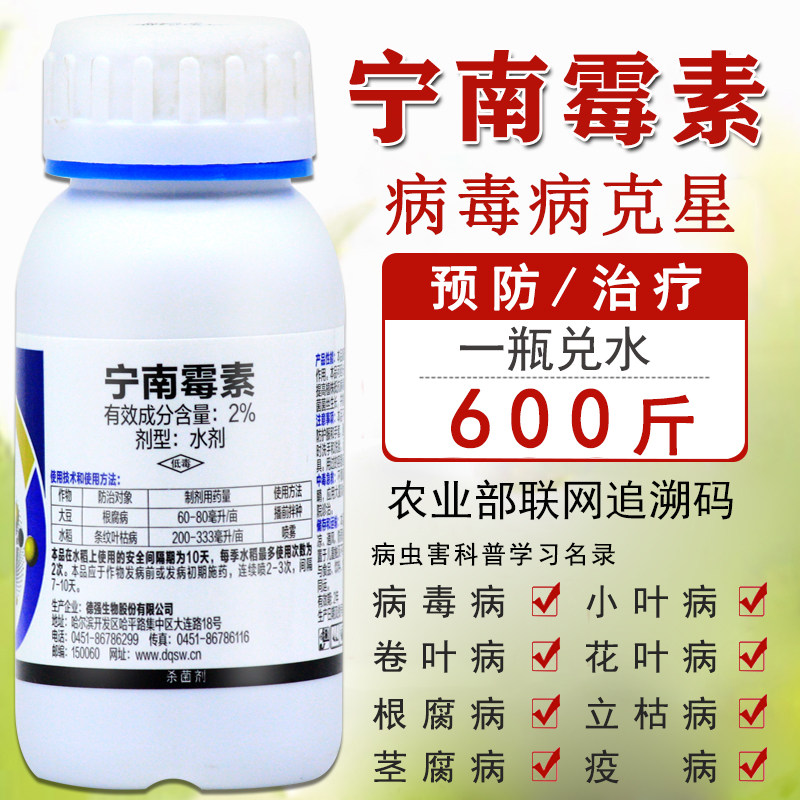 宁南霉素毒素水稻根腐病番茄辣椒病毒病一遍净农药专用药杀菌剂