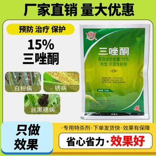 农药15%三唑酮可湿性粉剂小麦白粉病锈病玉米丝黑穗病杀菌剂正品