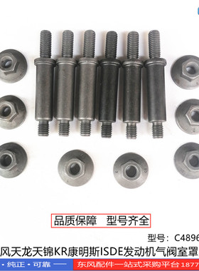 东风天龙KL旗舰天锦KR康明斯ISED发动机气阀室罩盖螺栓4896991