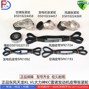 正品东风天龙KL VL大力神KC旗舰天锦雷诺发动机皮带张紧轮惰轮