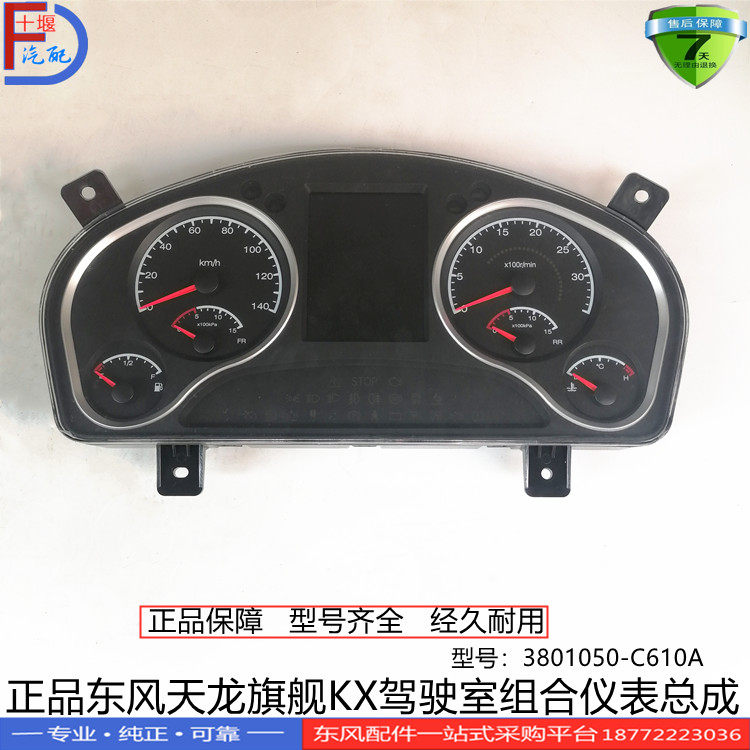 正品东风天龙旗舰KL VL大力神KC驾驶室组合仪表总成3801050-C610A