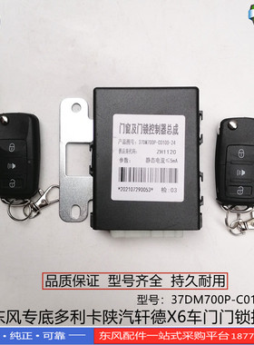 正品东风专底多利卡陕汽轩德X6车门门锁遥控控制器37DM700P-C0100