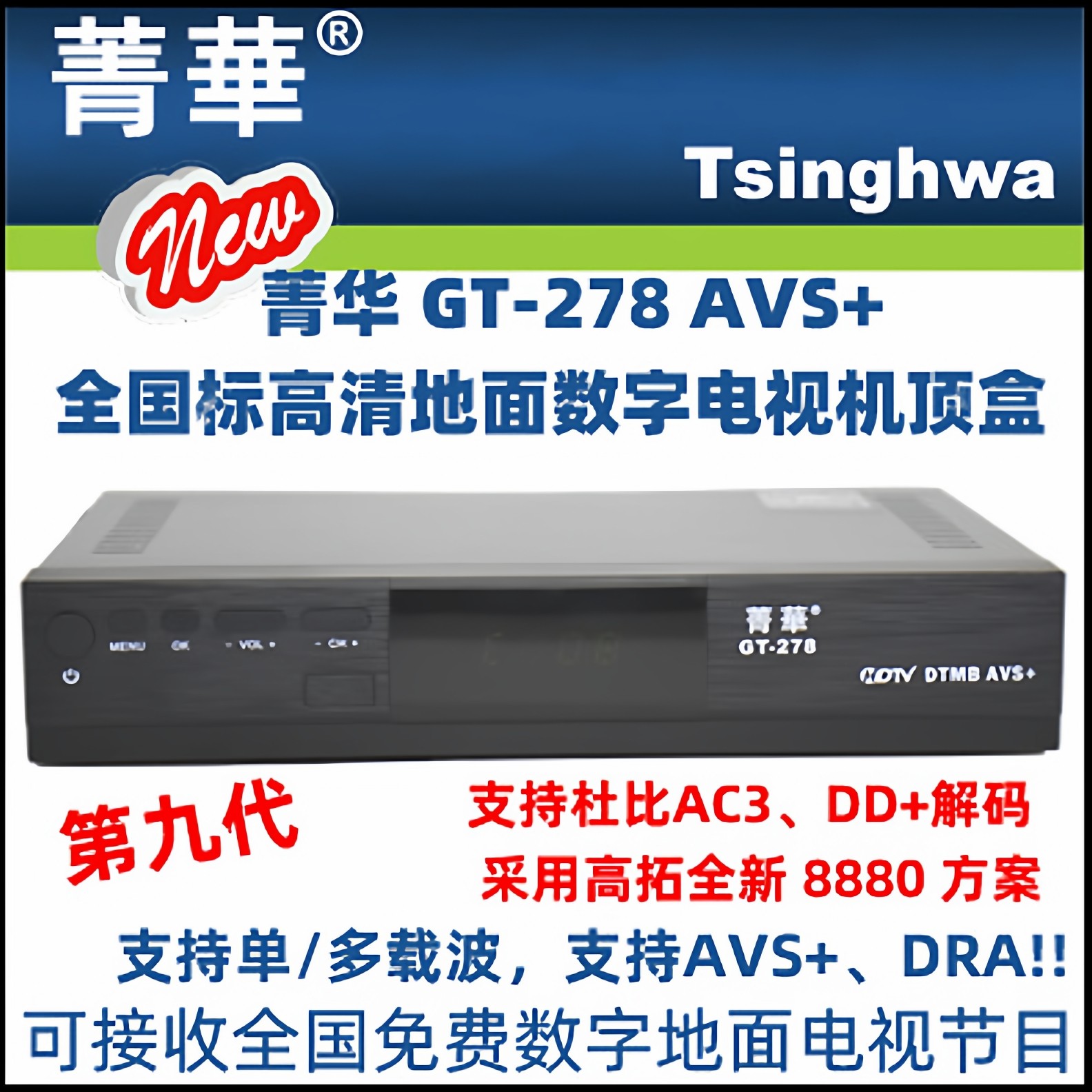 DTMB高清数字电视地面波机顶盒接收器:菁华第9代 GT-278 AVS+/DRA