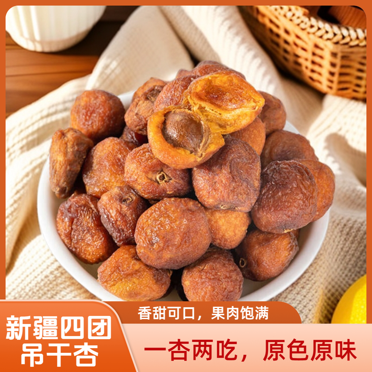 新疆树上杏干小红杏干伊犁吊干杏果脯果肉饱满杏仁果干大颗粒肉厚