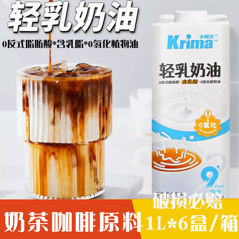 卡丽玛轻乳奶油1L非氢轻乳茶专用晶花液态奶精奶基底奶茶咖啡用奶