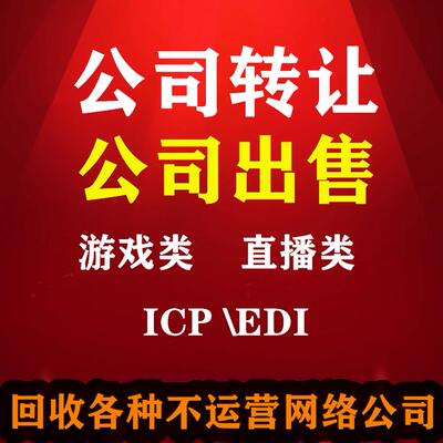 游戏公司出售软著icp直播
